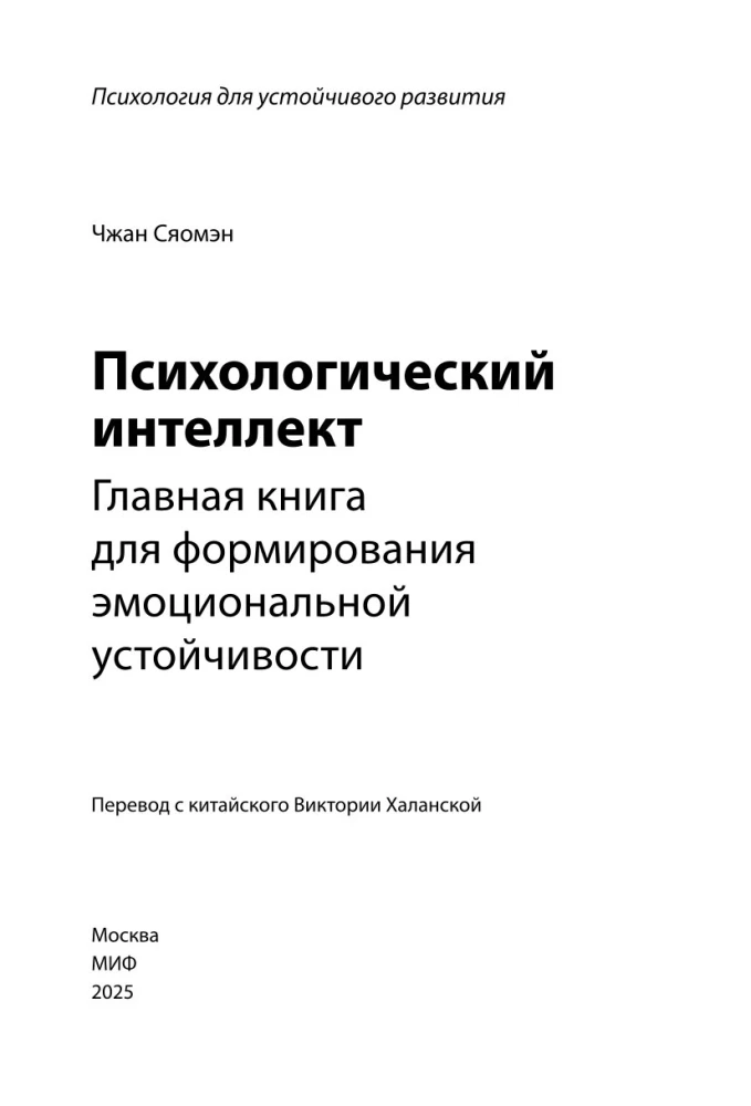 Психологический интеллект. Главная книга для формирования эмоциональной устойчивости